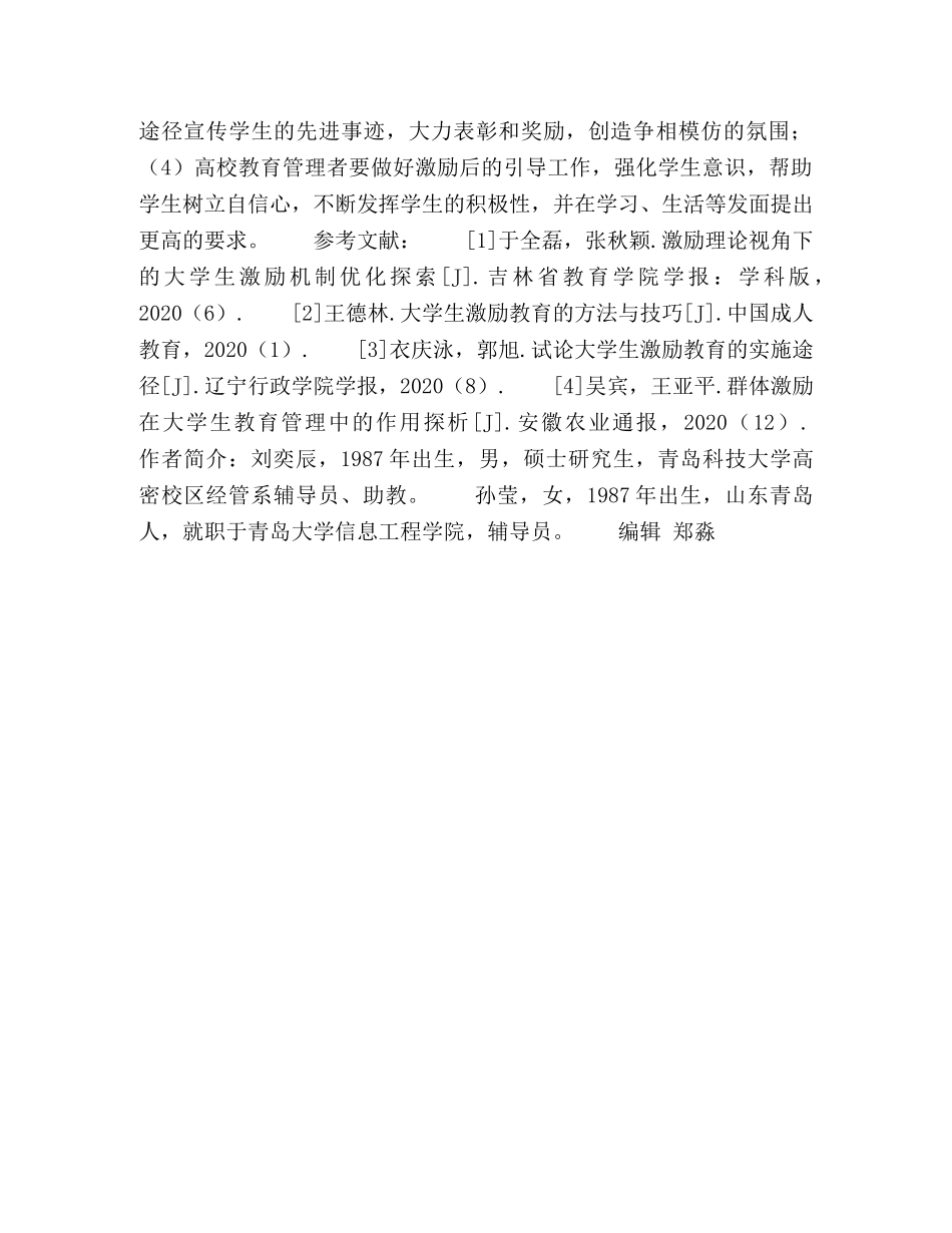 基于群体激励的大学生教育管理研究 _第3页