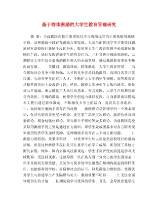 基于群体激励的大学生教育管理研究 