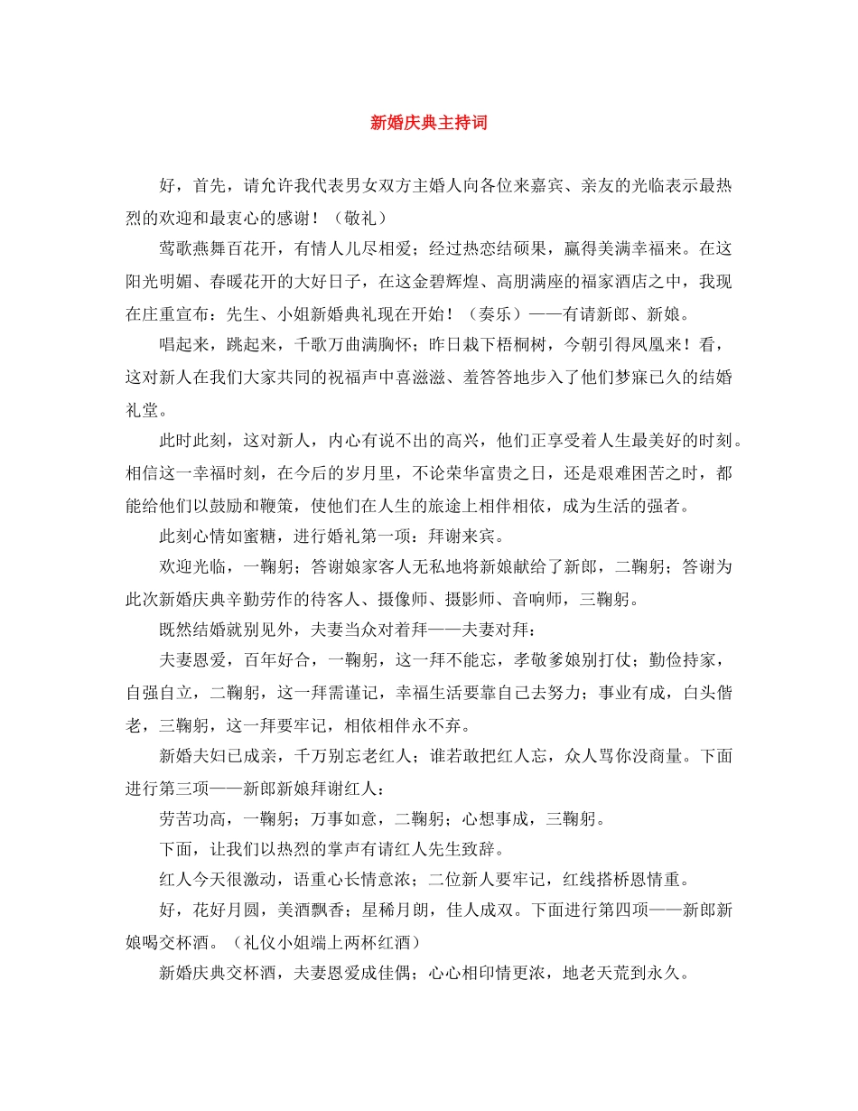 新婚庆典主持词 _第1页