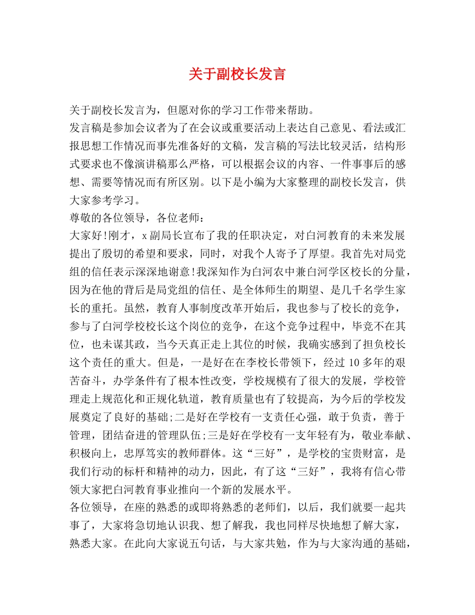 关于副校长发言 _第1页