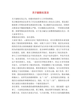关于副校长发言 