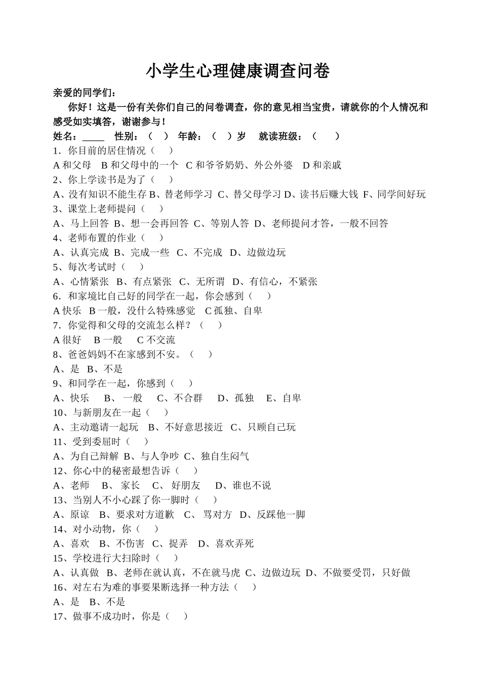 心理健康知识调查问卷_第1页