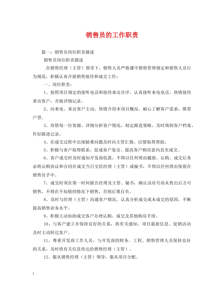 销售员的工作职责 _第1页