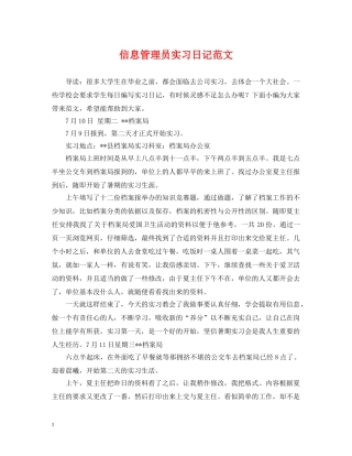 信息管理员实习日记范文