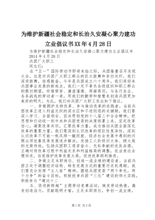为维护新疆社会稳定和长治久安凝心聚力建功立业倡议书XX年4月28日