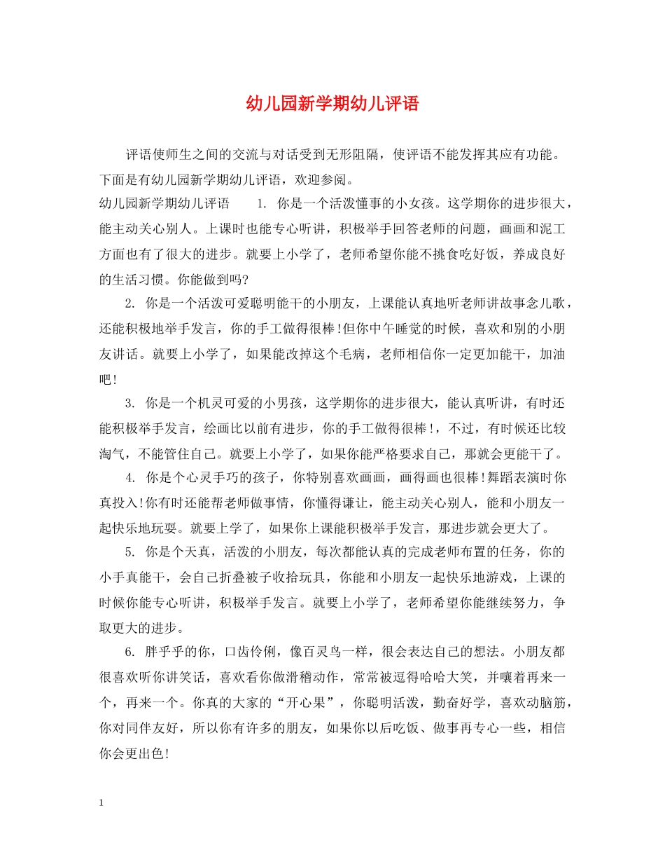 幼儿园新学期幼儿评语2 _第1页