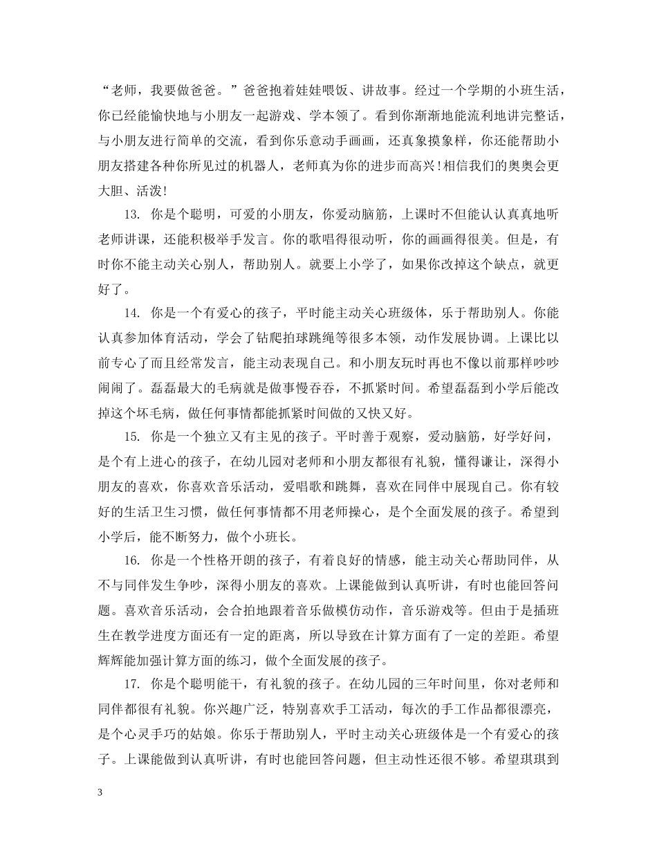 幼儿园新学期幼儿评语2 _第3页