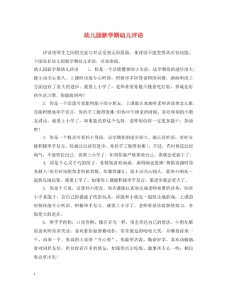 幼儿园新学期幼儿评语2 