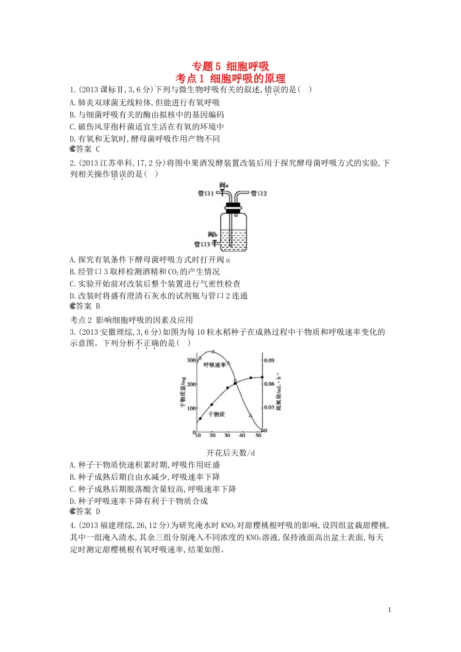 【5年高考3年模拟】(安徽专用)2014高考生物一轮复习-专题5-细胞呼吸试题(B版)新人教版_第1页