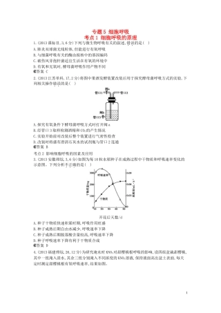 【5年高考3年模拟】(安徽专用)2014高考生物一轮复习-专题5-细胞呼吸试题(B版)新人教版