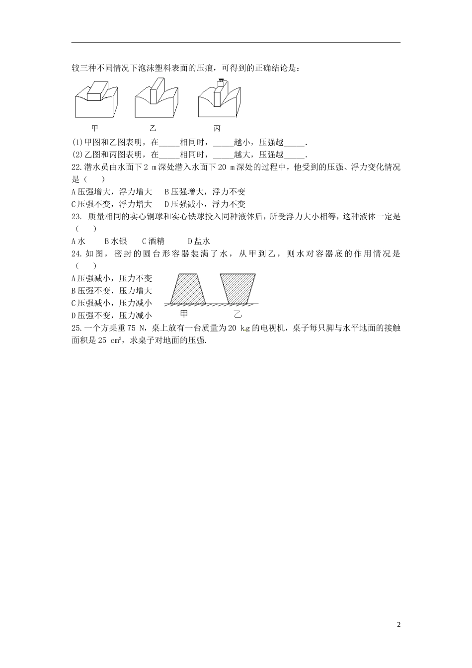 九年级物理全册-第十四章-压强和浮力基础知识检测题(无答案)-新人教版_第2页