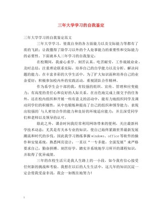 三年大学学习的自我鉴定 