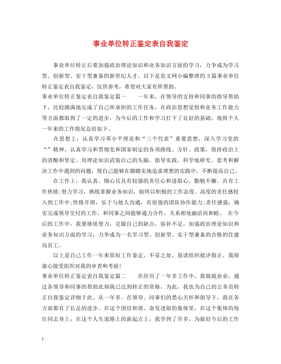 事业单位转正鉴定表自我鉴定 _第1页