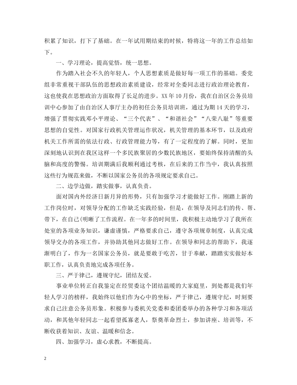 事业单位转正鉴定表自我鉴定 _第2页