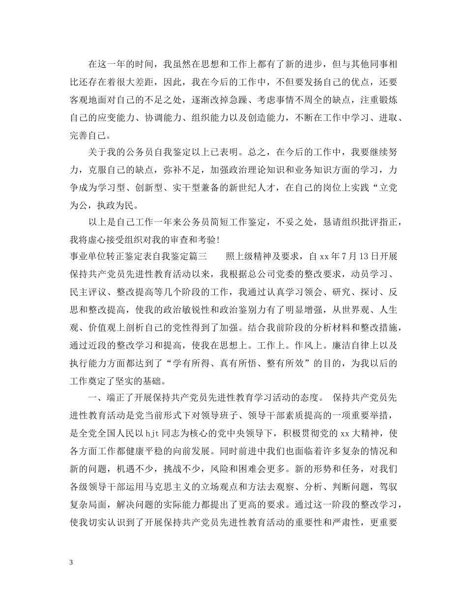 事业单位转正鉴定表自我鉴定 _第3页