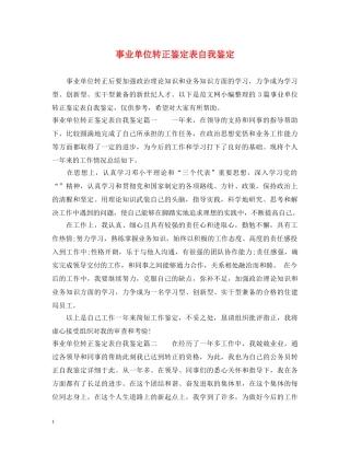事业单位转正鉴定表自我鉴定 