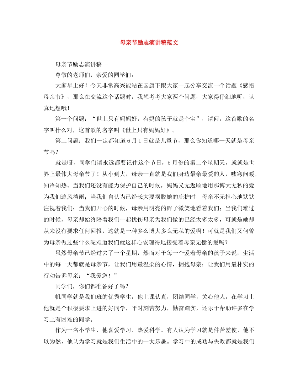 母亲节励志演讲稿范文 _第1页
