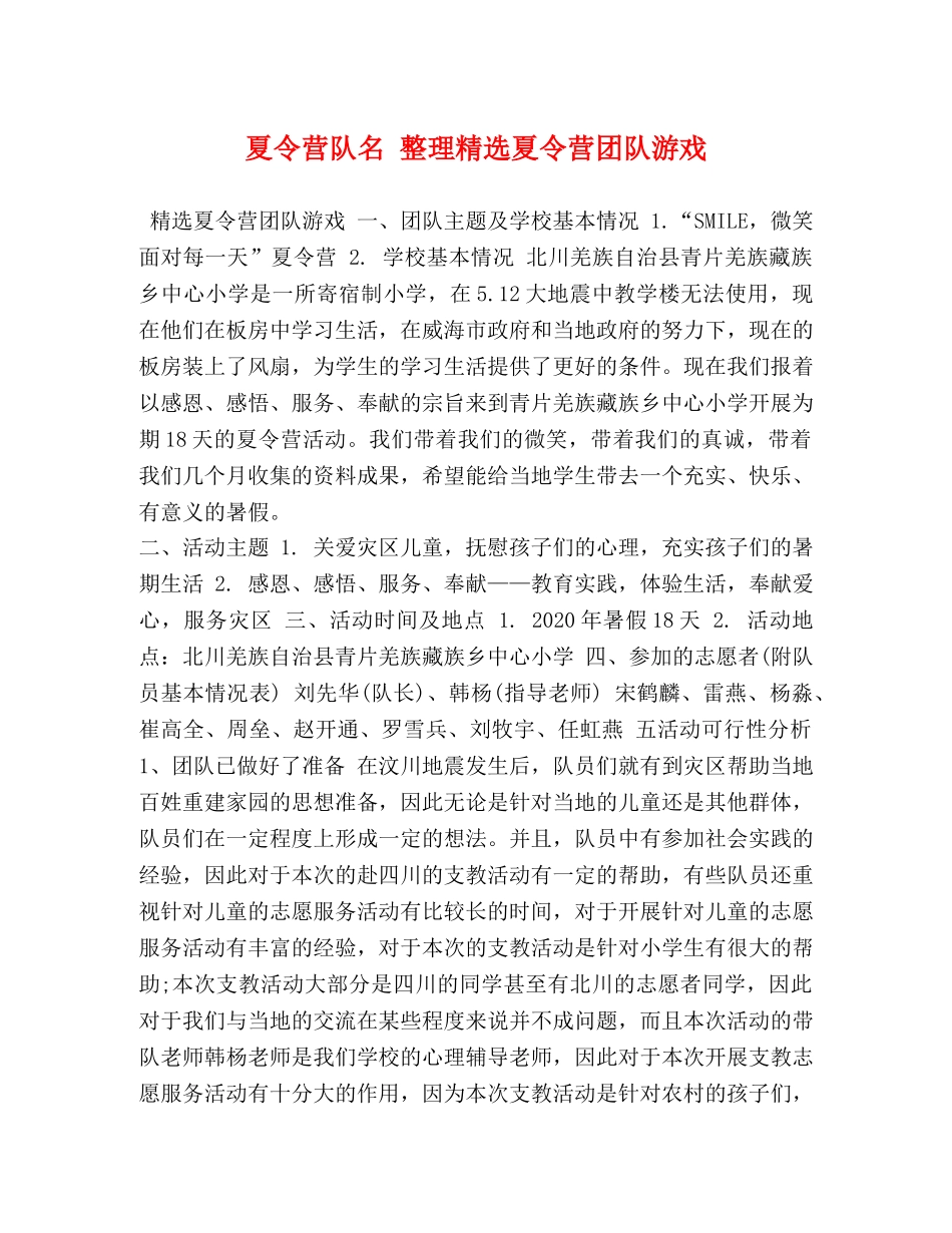 夏令营队名 整理精选夏令营团队游戏 _第1页