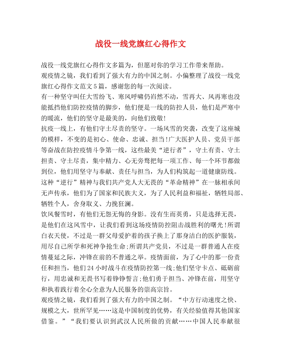 战役一线党旗红心得作文 _第1页