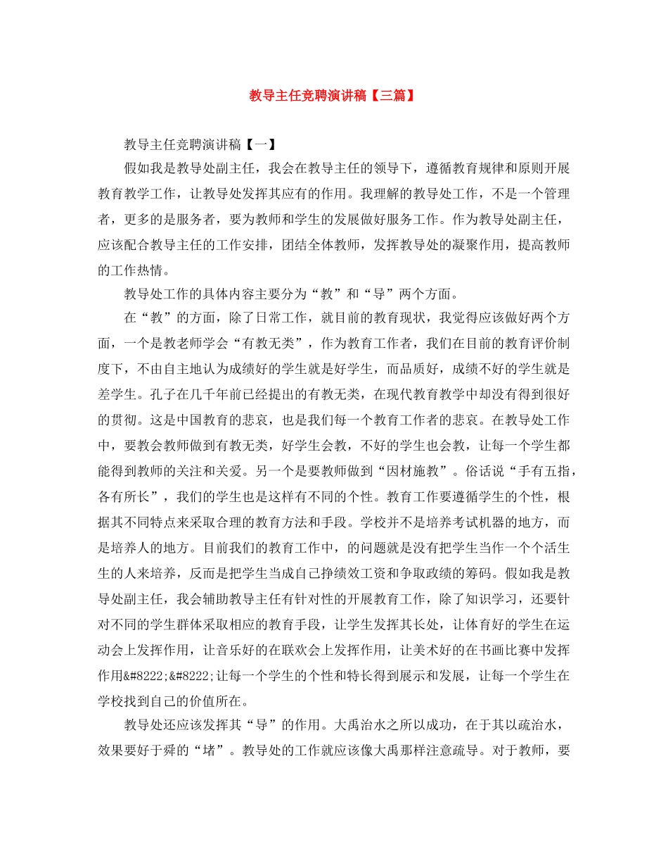 教导主任竞聘演讲稿【三篇】 _第1页