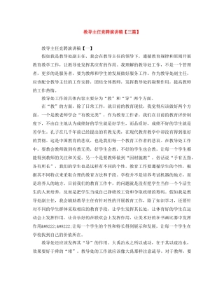 教导主任竞聘演讲稿【三篇】 