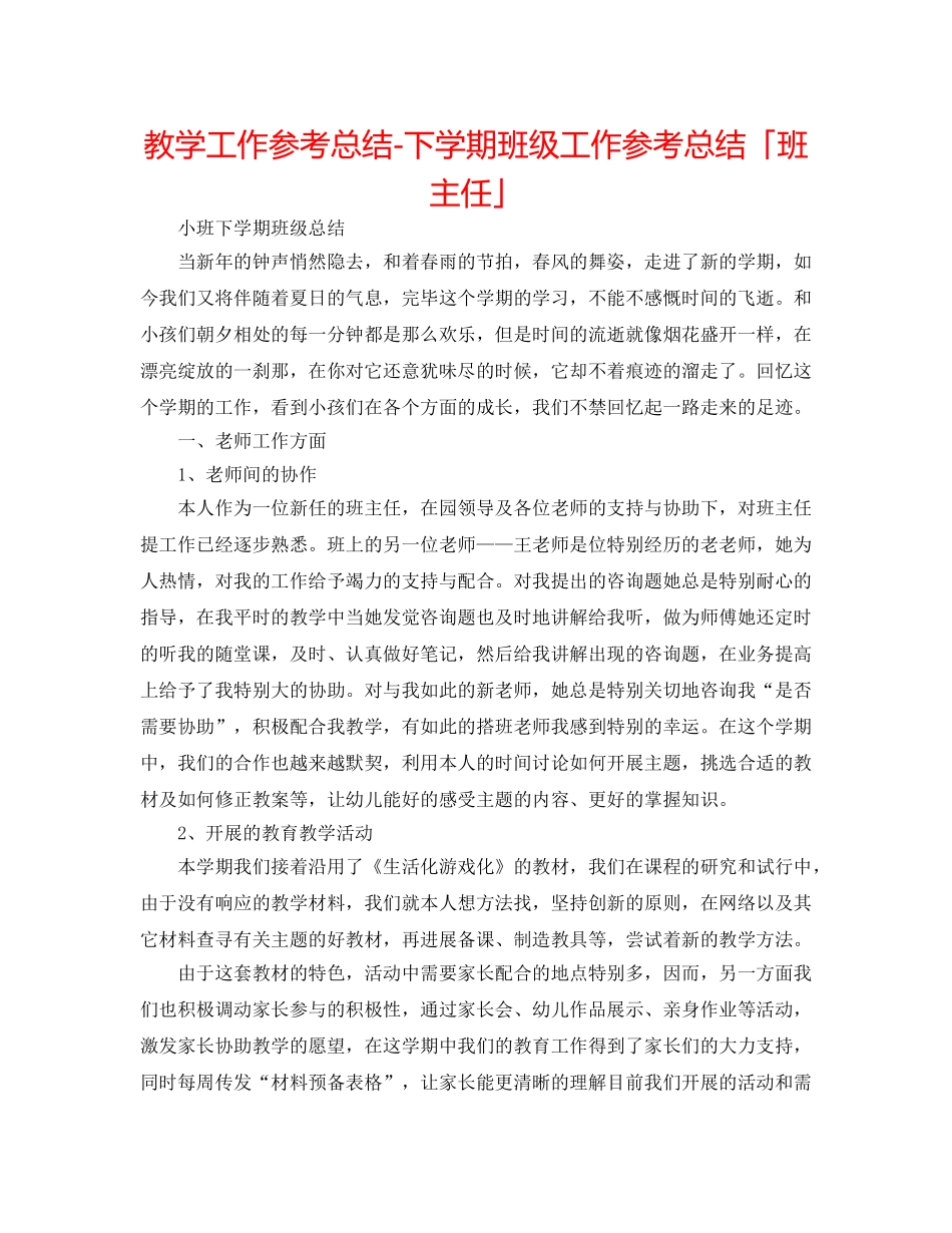 教学工作参考总结-下学期班级工作参考总结「班主任」 _第1页