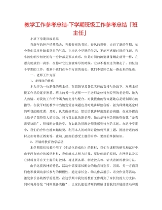 教学工作参考总结-下学期班级工作参考总结「班主任」 