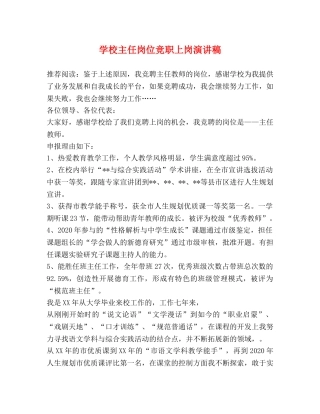 学校主任岗位竞职上岗演讲稿 