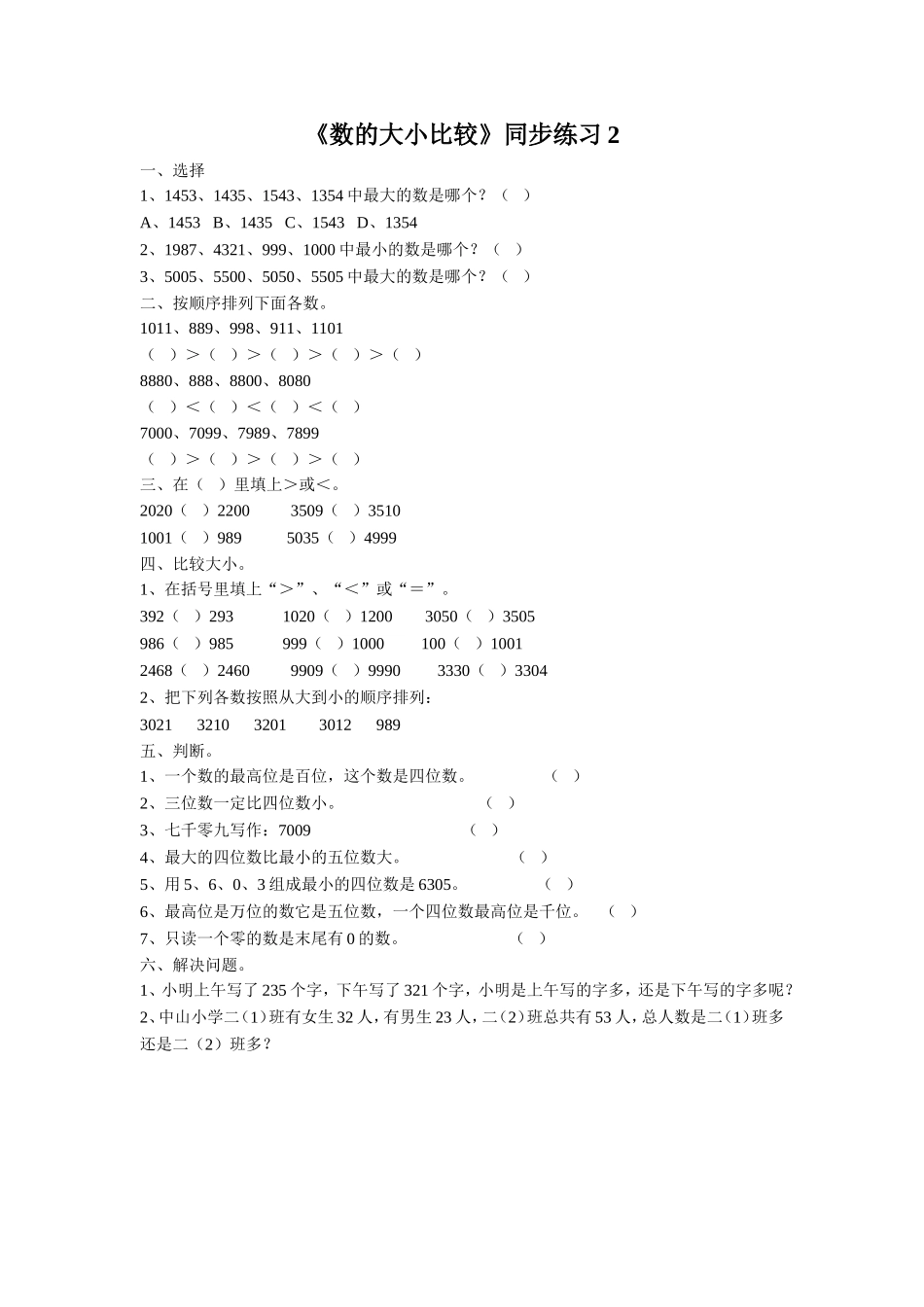 《数的大小比较》同步练习2_第1页