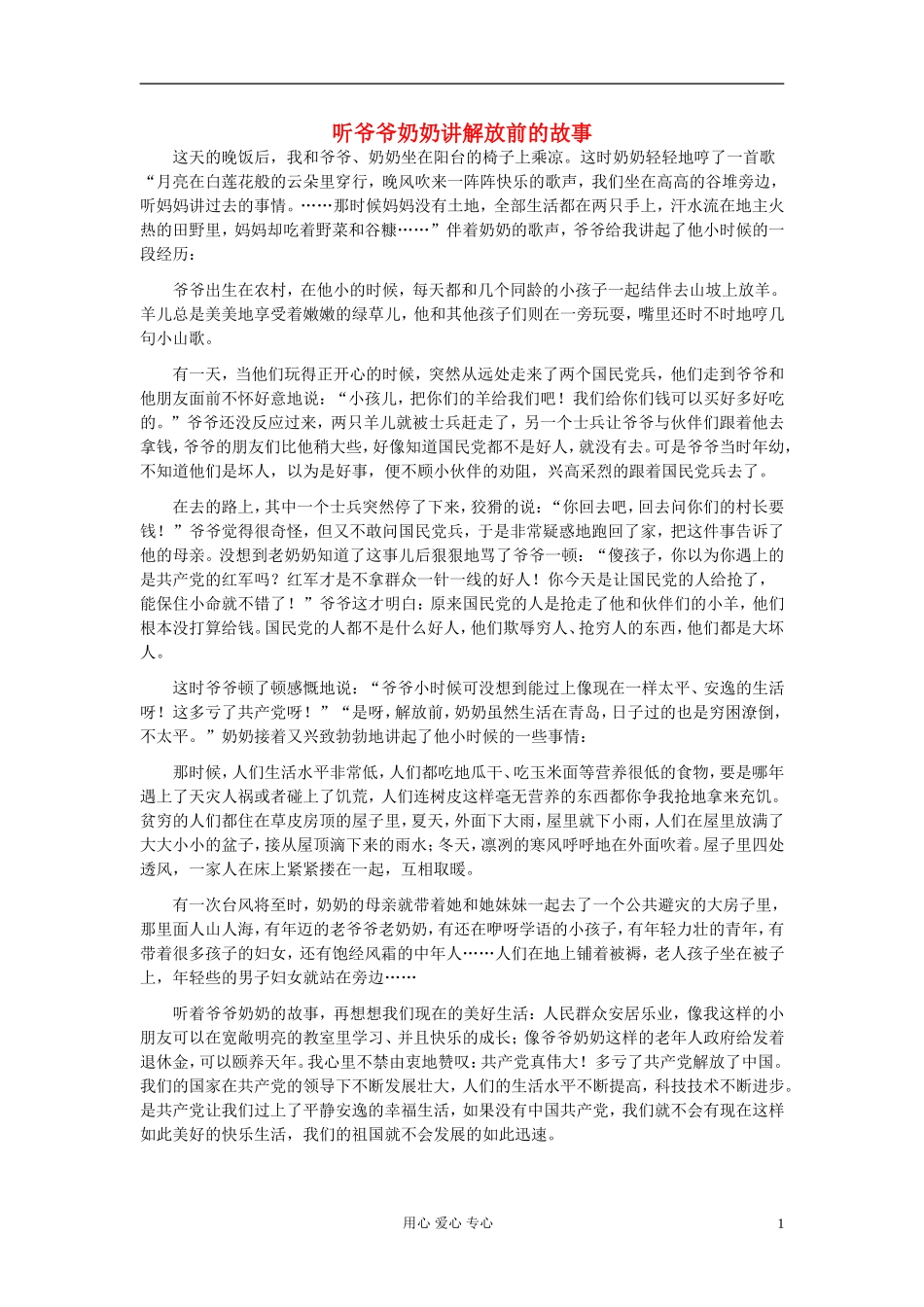 八年级语文-听爷爷奶奶讲解放前的故事作文素材_第1页