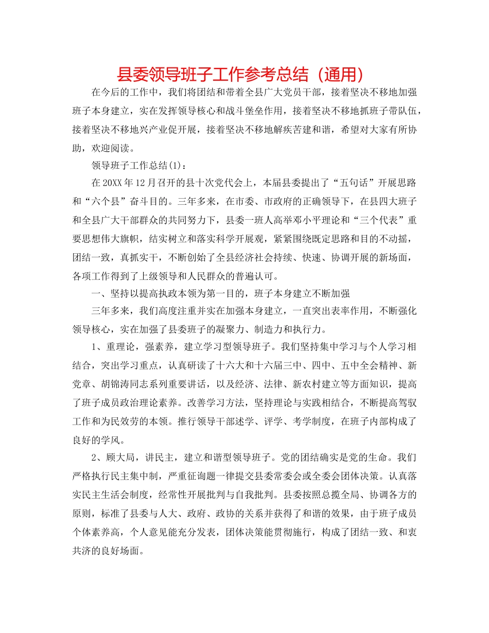 县委领导班子工作参考总结（通用） _第1页
