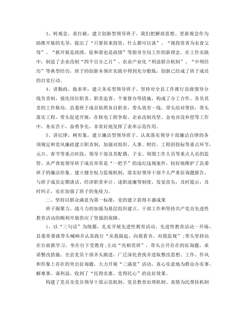 县委领导班子工作参考总结（通用） _第2页