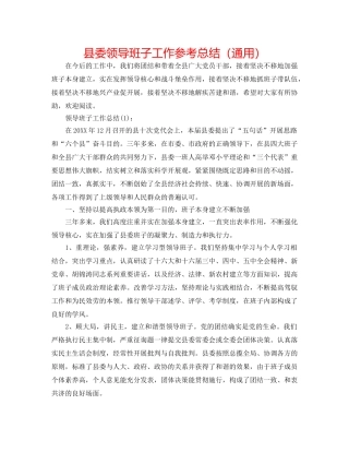 县委领导班子工作参考总结（通用） 