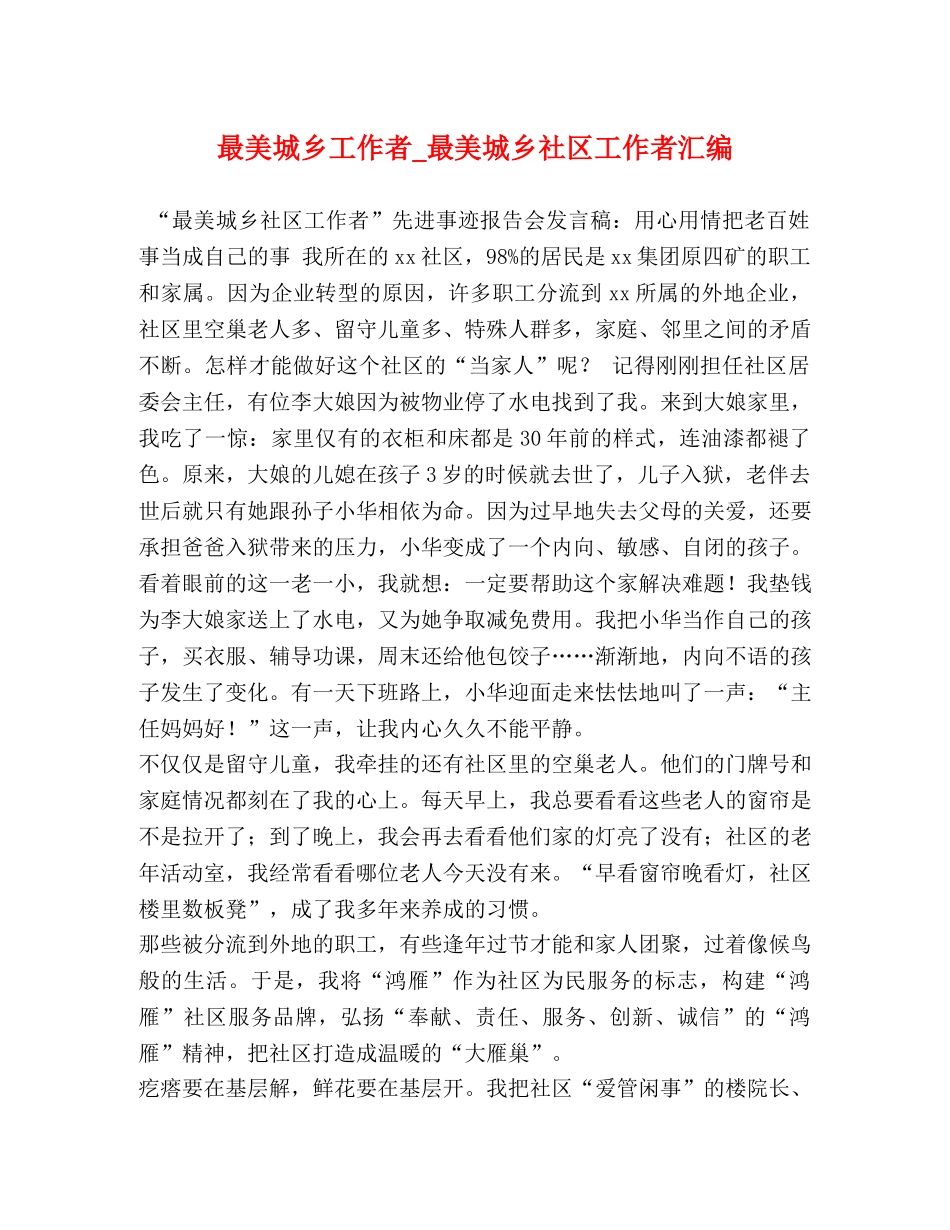 最美城乡工作者_最美城乡社区工作者汇编 _第1页