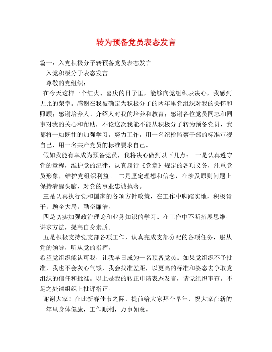 转为预备党员表态发言 _第1页