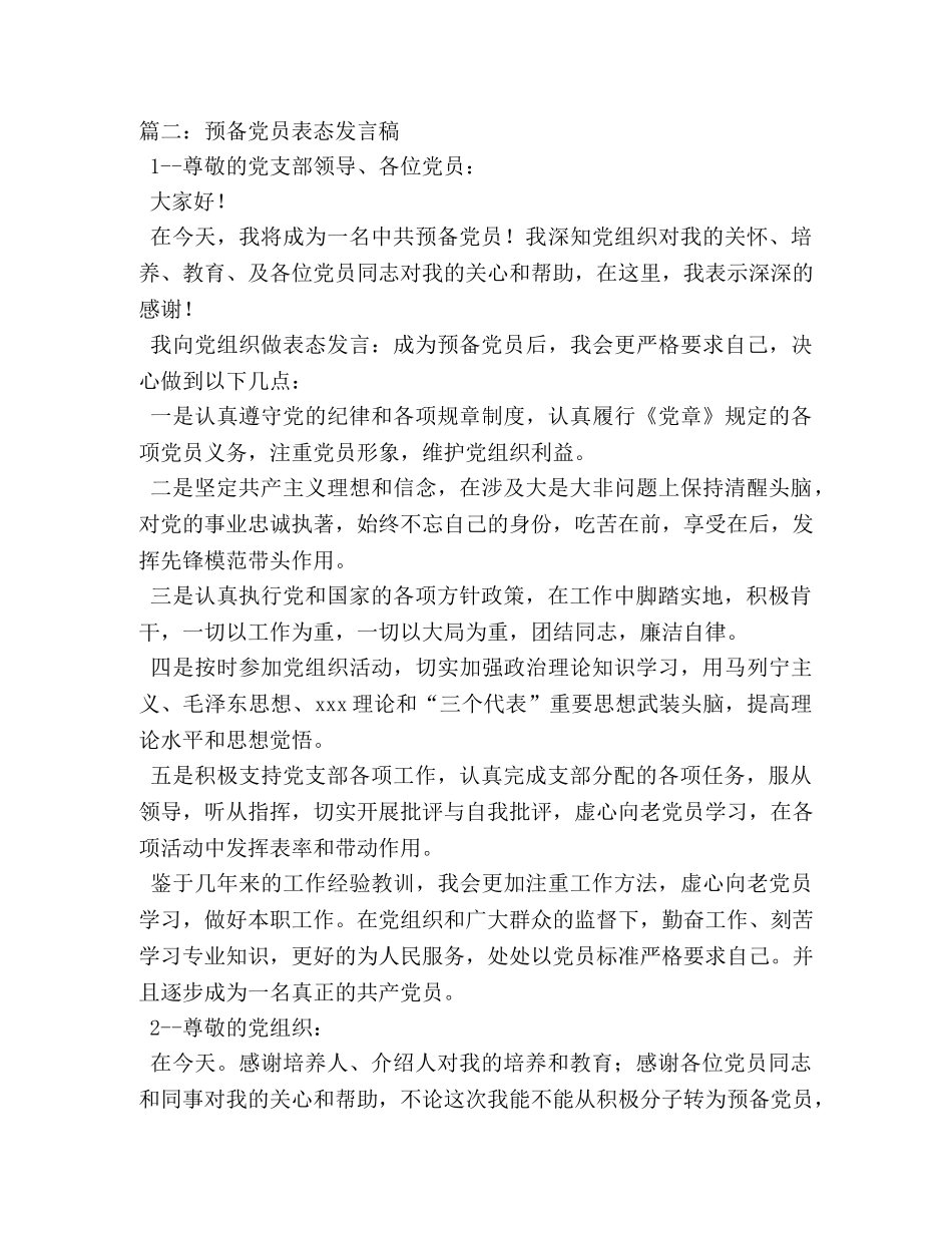 转为预备党员表态发言 _第2页
