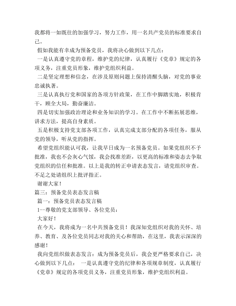 转为预备党员表态发言 _第3页