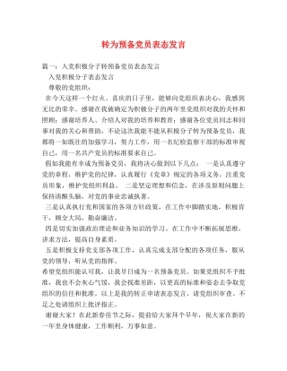 转为预备党员表态发言 