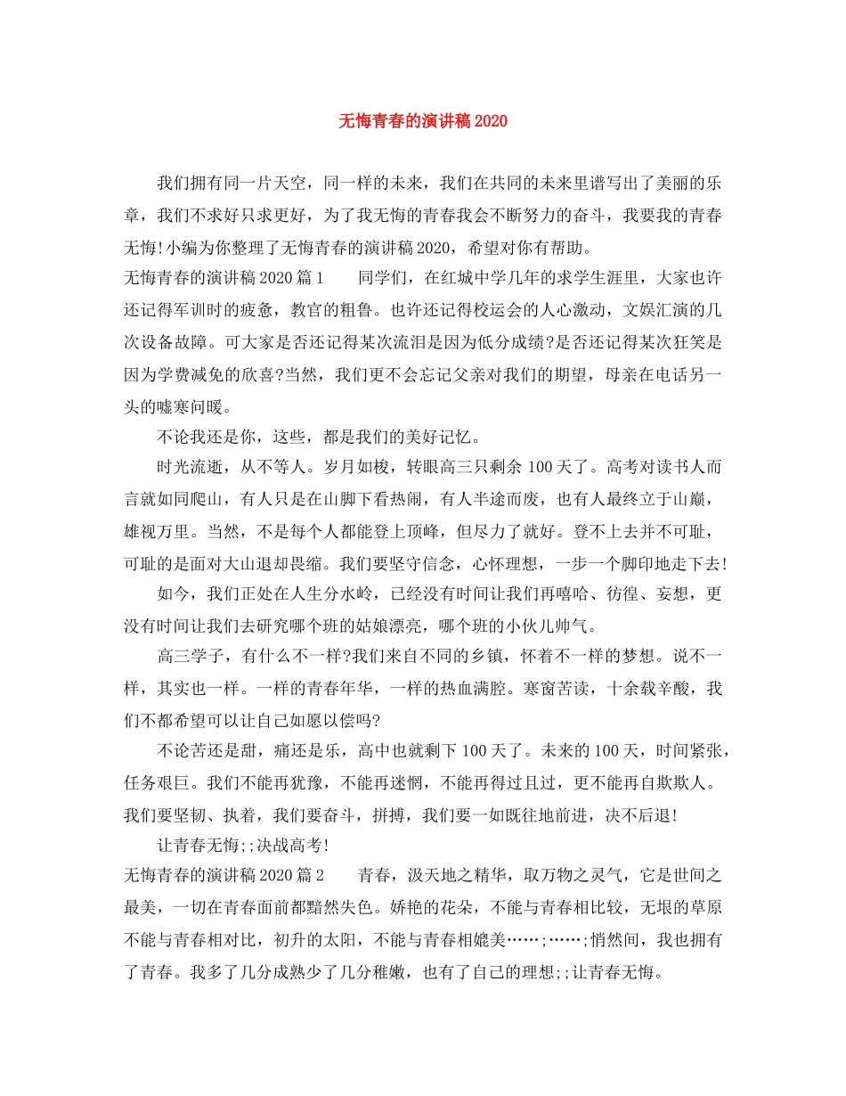 无悔青春的演讲稿2024 _第1页