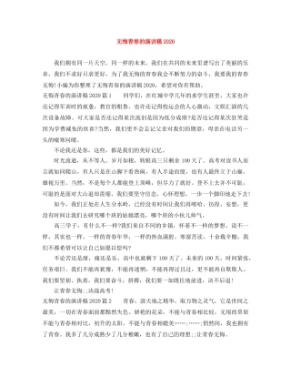 无悔青春的演讲稿2024 