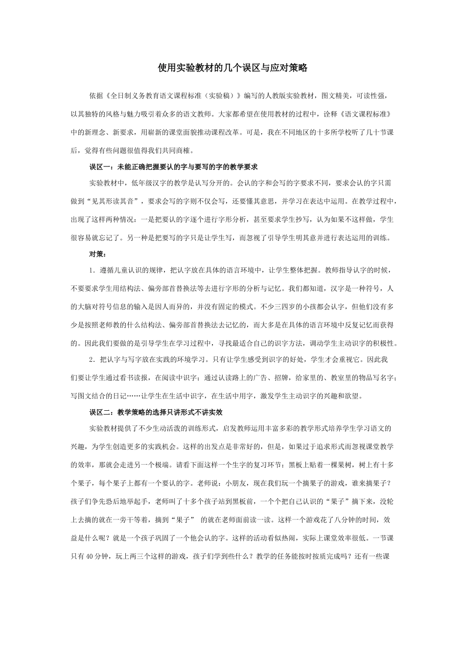 使用实验教材的几个误区与应对策略_第1页