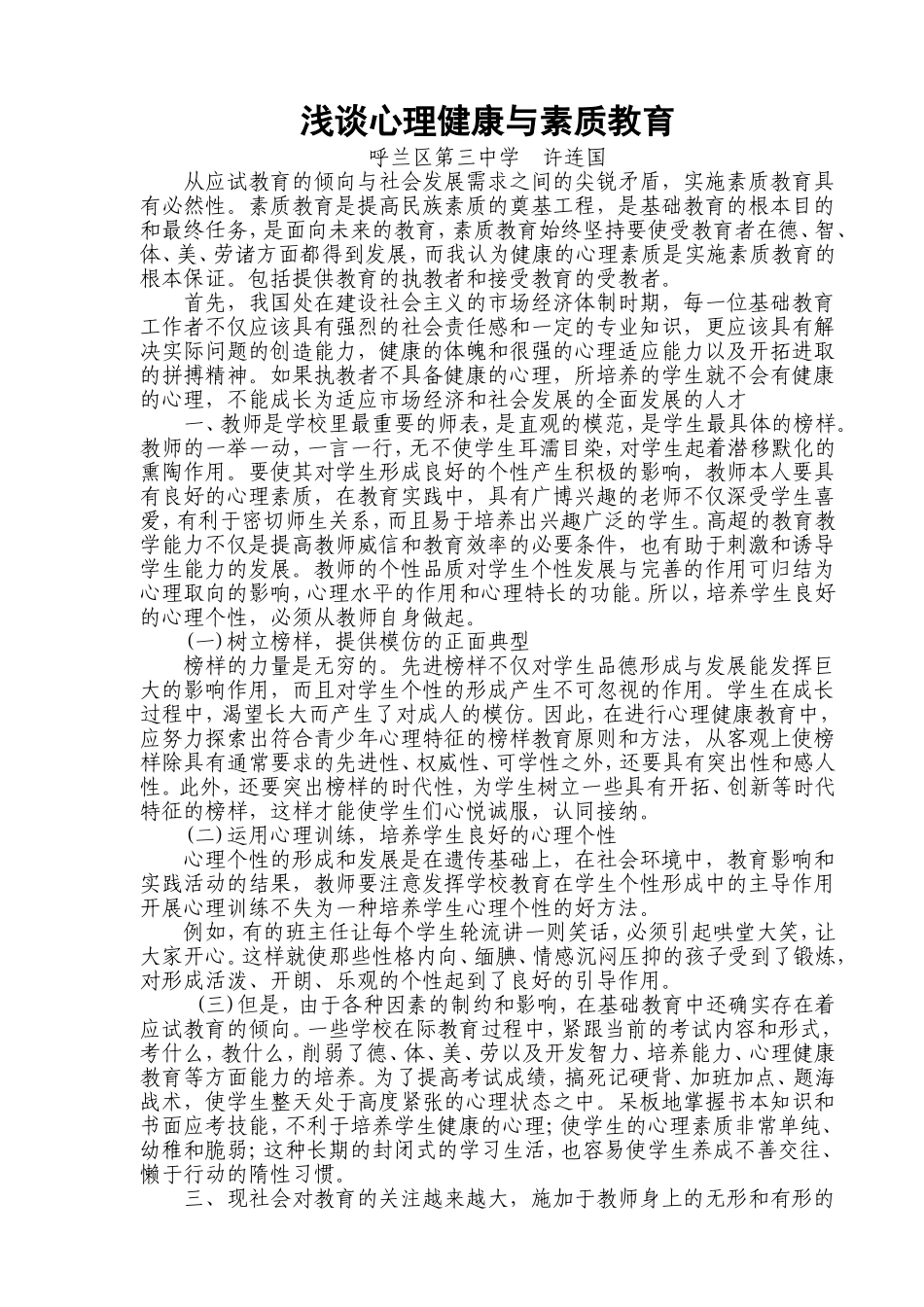 浅谈心理健康与素质教育_第2页