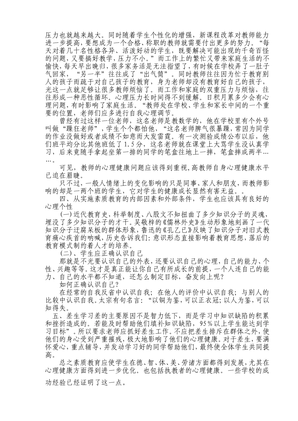 浅谈心理健康与素质教育_第3页