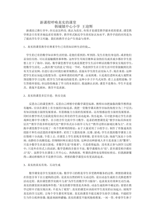 新课程呼唤真实的课堂
