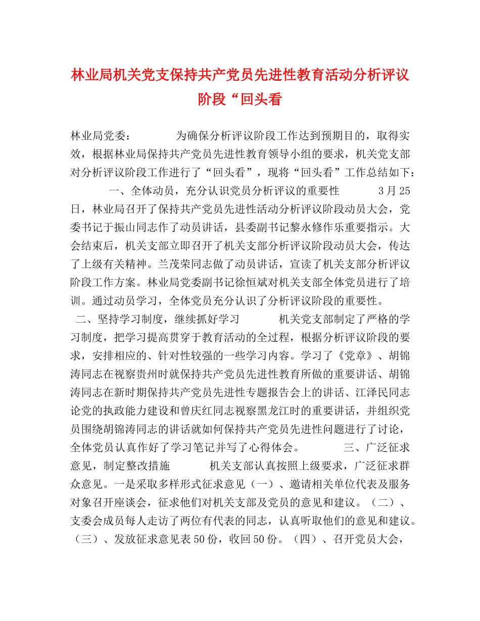 林业局机关党支保持共产党员先进性教育活动分析评议阶段“回头看 _第1页