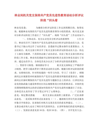 林业局机关党支保持共产党员先进性教育活动分析评议阶段“回头看 