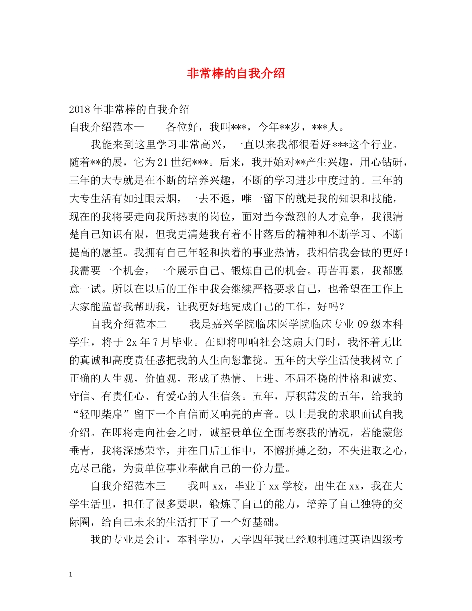 非常棒的自我介绍 _第1页