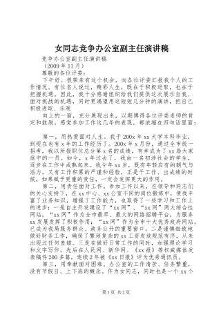 女同志竞争办公室副主任演讲致辞