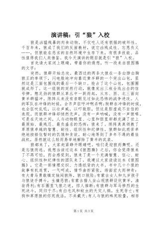 演讲稿范文：引“狼”入校