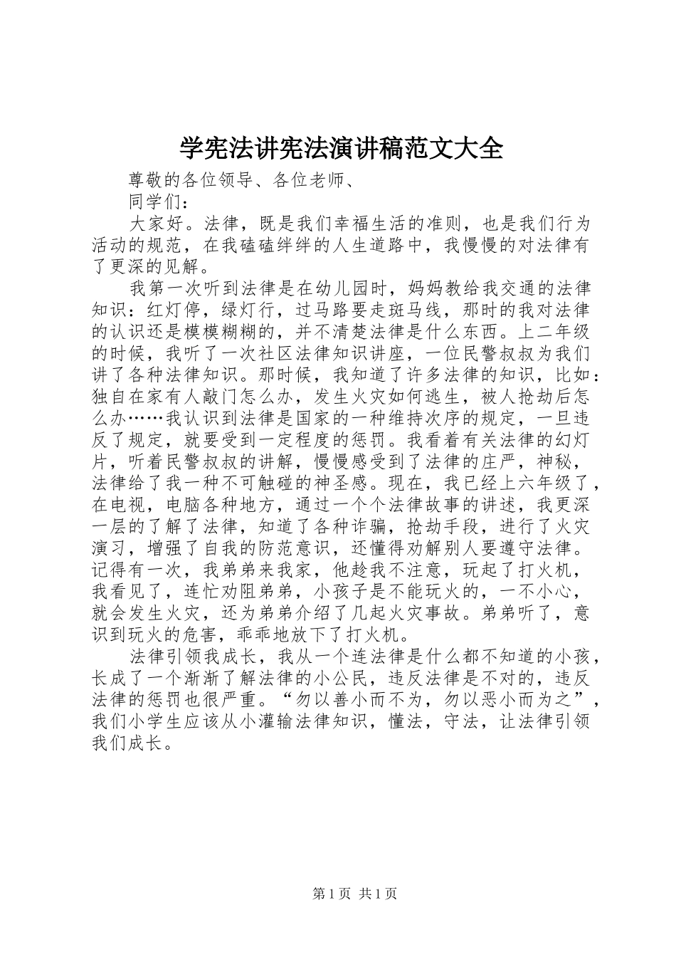 学宪法讲宪法演讲大全_第1页